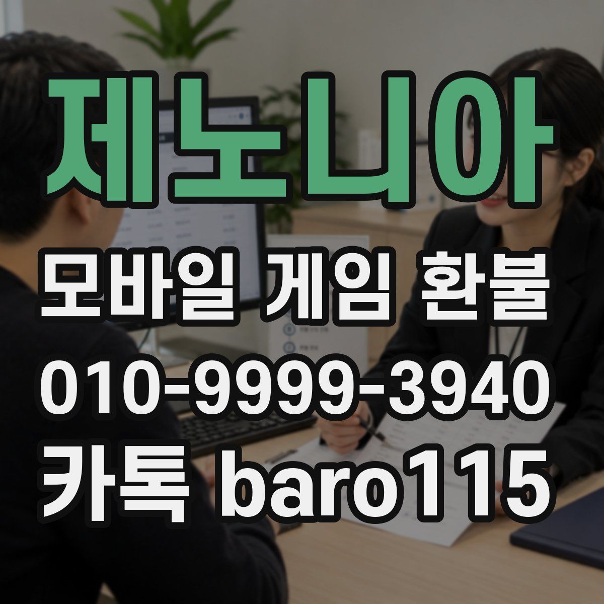 제노니아 환불