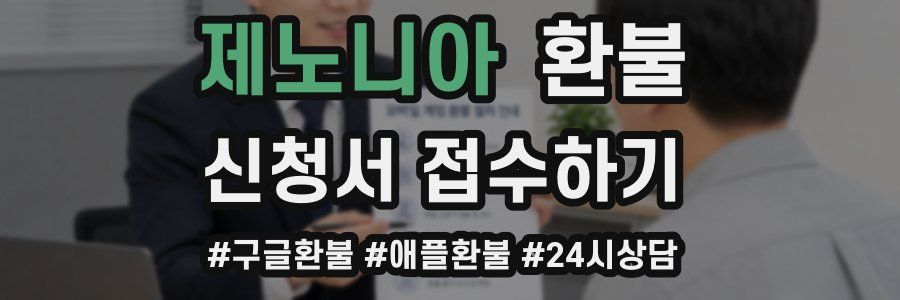 제노니아 환불