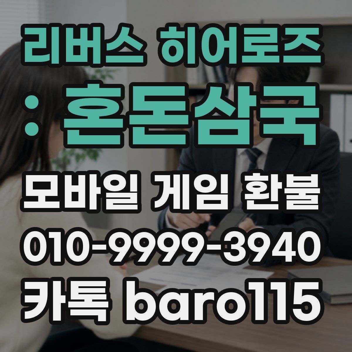 리버스 히어로즈 : 혼돈삼국 환불