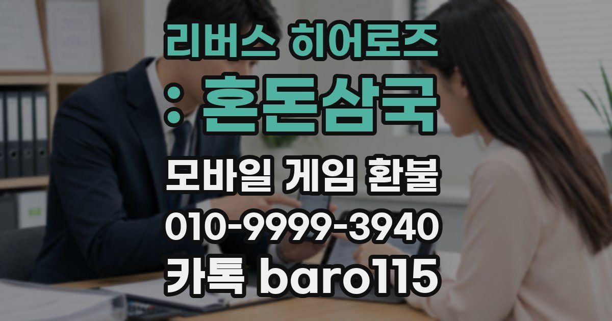 리버스 히어로즈 : 혼돈삼국 환불