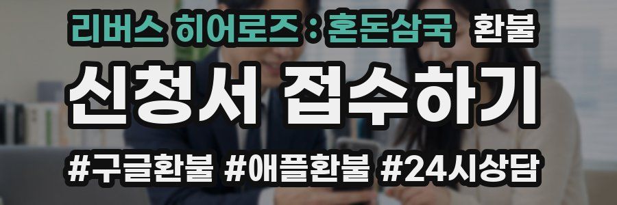 리버스 히어로즈 : 혼돈삼국 환불