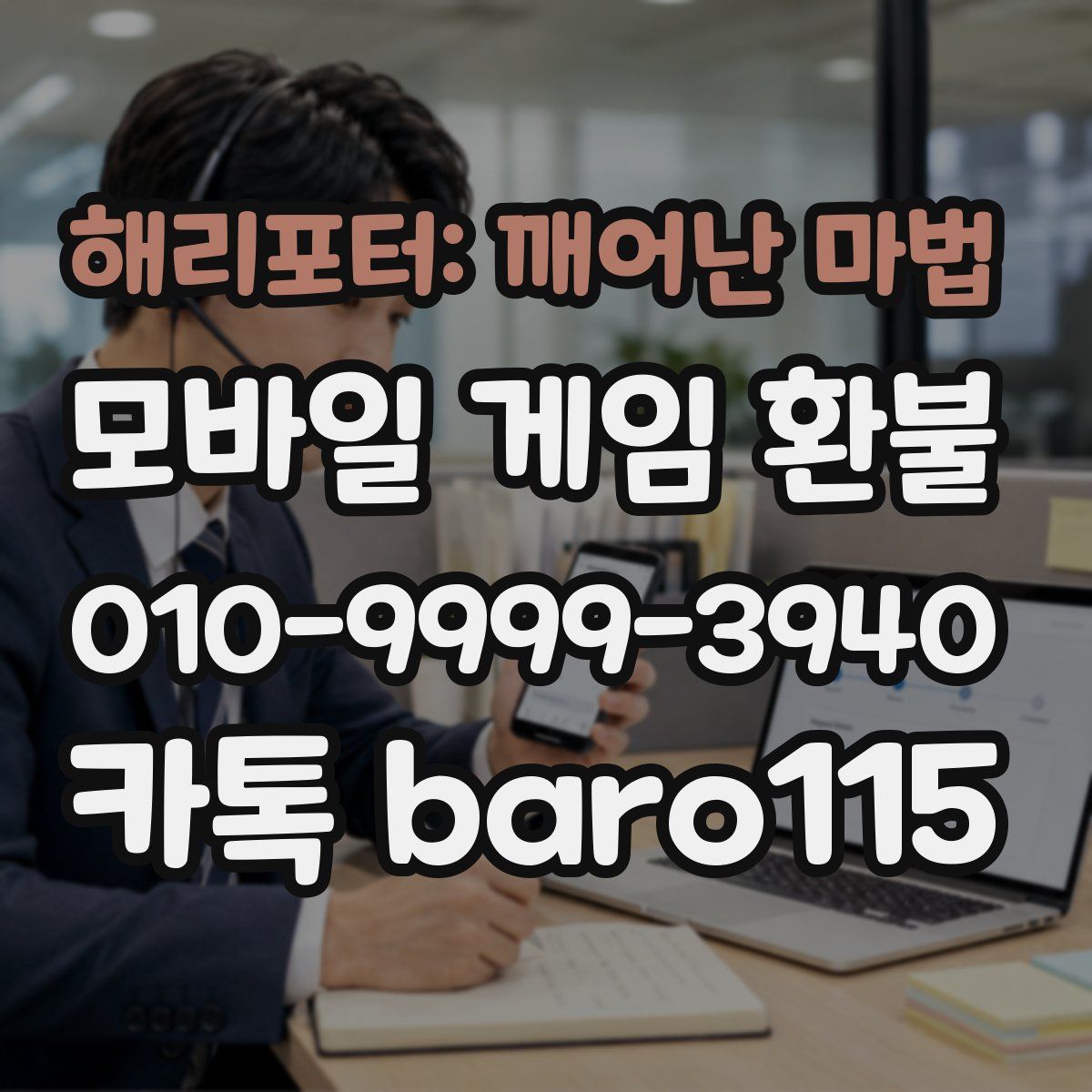 해리포터: 깨어난 마법 환불