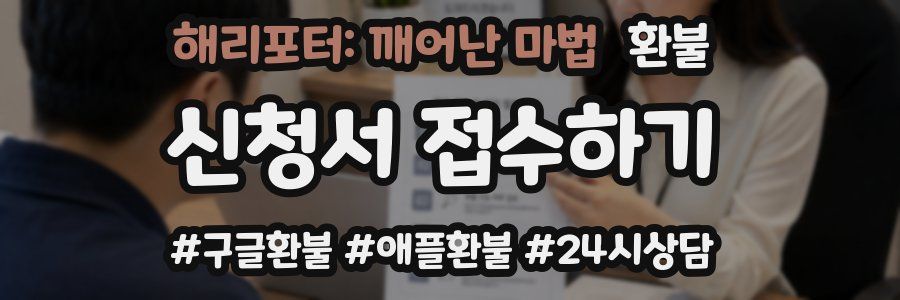 해리포터: 깨어난 마법 환불