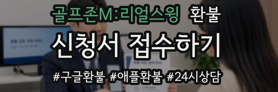 골프존M:리얼스윙 환불