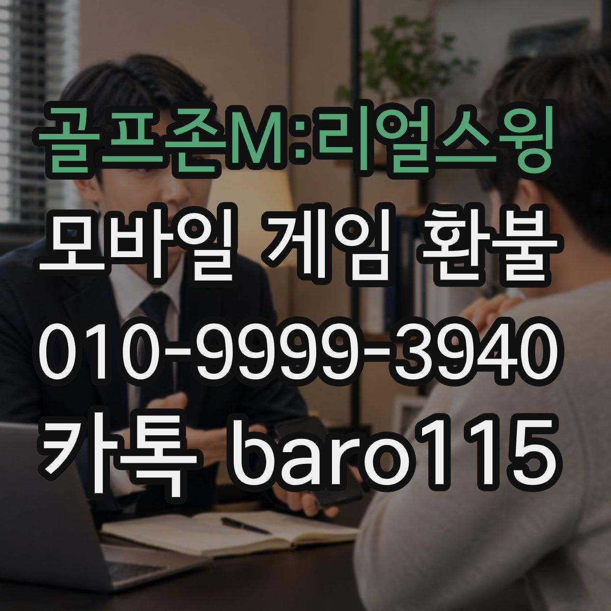 골프존M:리얼스윙 환불