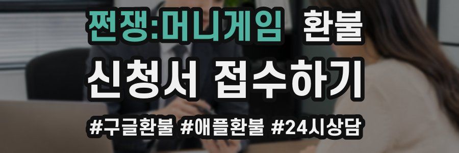 쩐쟁:머니게임 환불