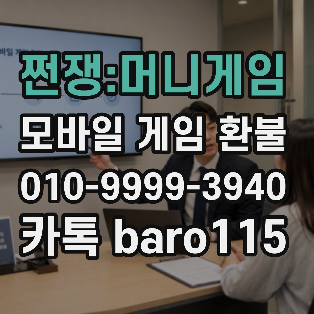 쩐쟁:머니게임 환불