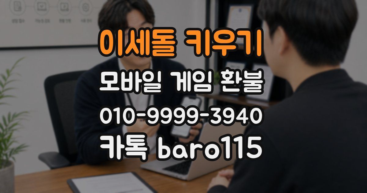 이세돌 키우기 환불