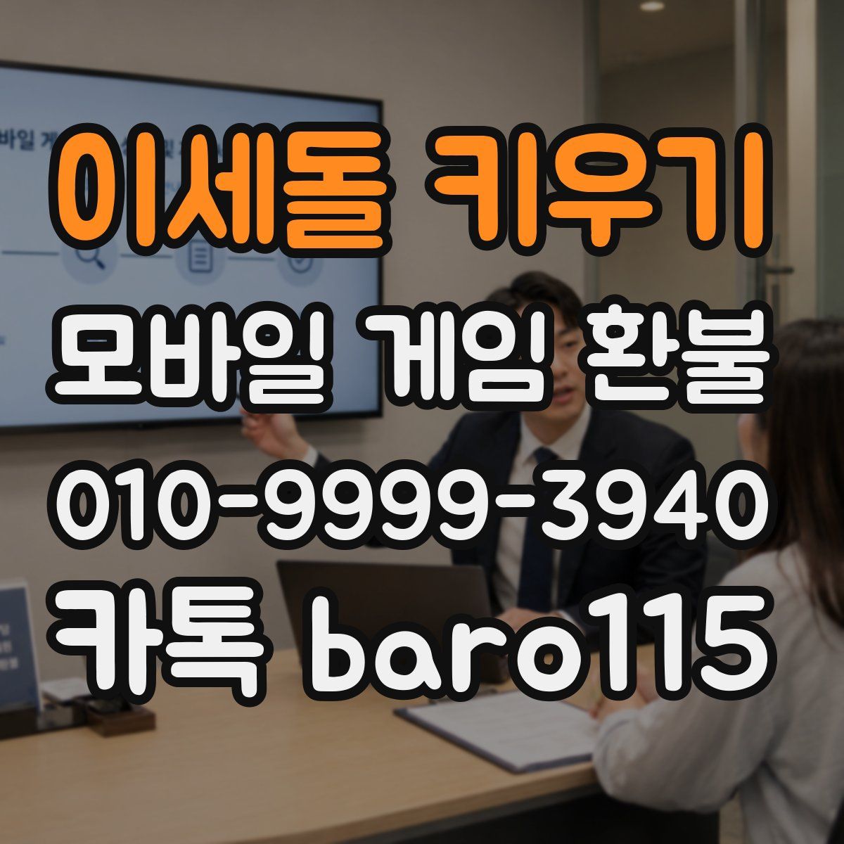 이세돌 키우기 환불