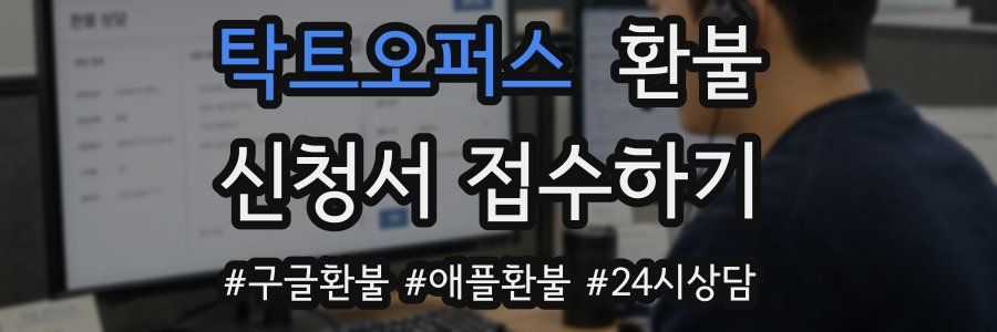 탁트오퍼스 환불
