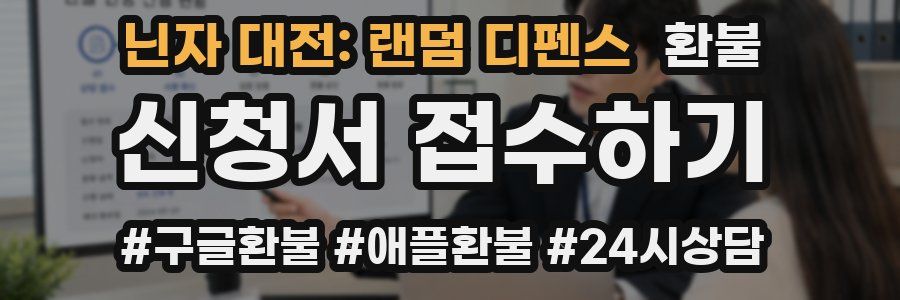 닌자 대전: 랜덤 디펜스 환불