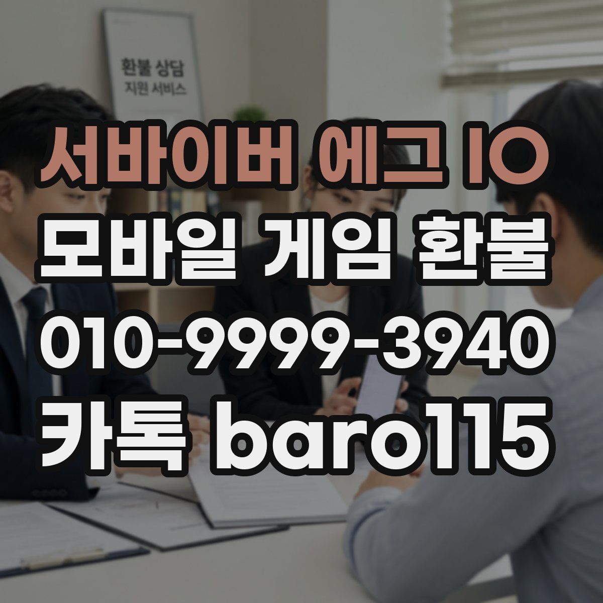 서바이버 에그 IO 환불