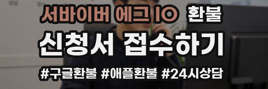 서바이버 에그 IO 환불