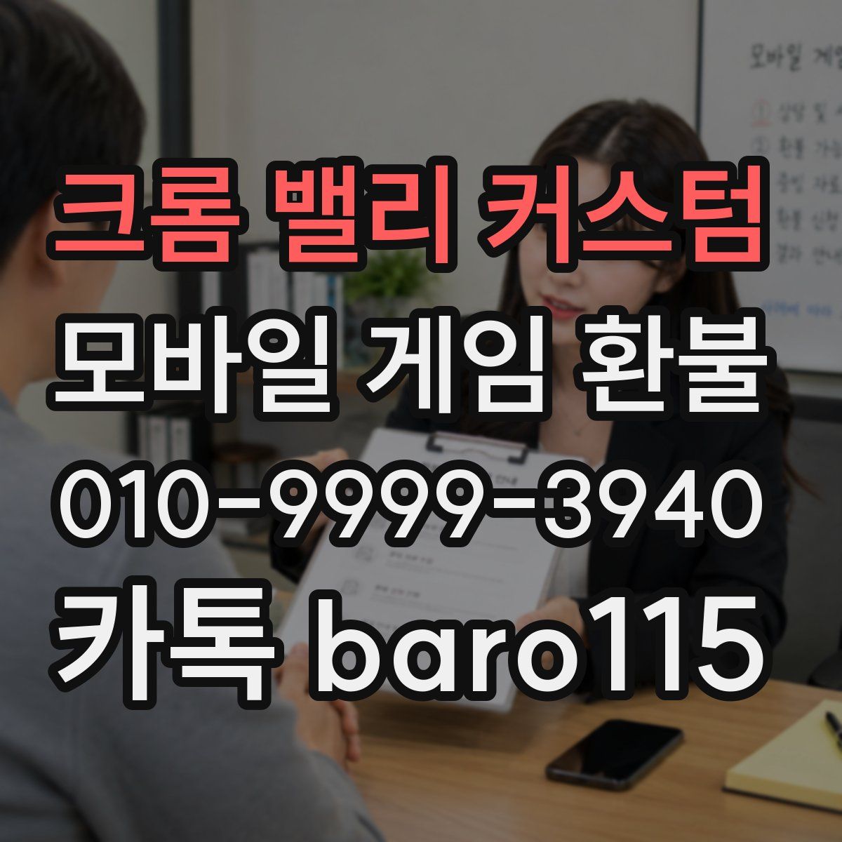 크롬 밸리 커스텀 환불