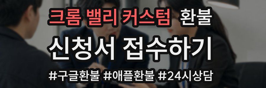 크롬 밸리 커스텀 환불