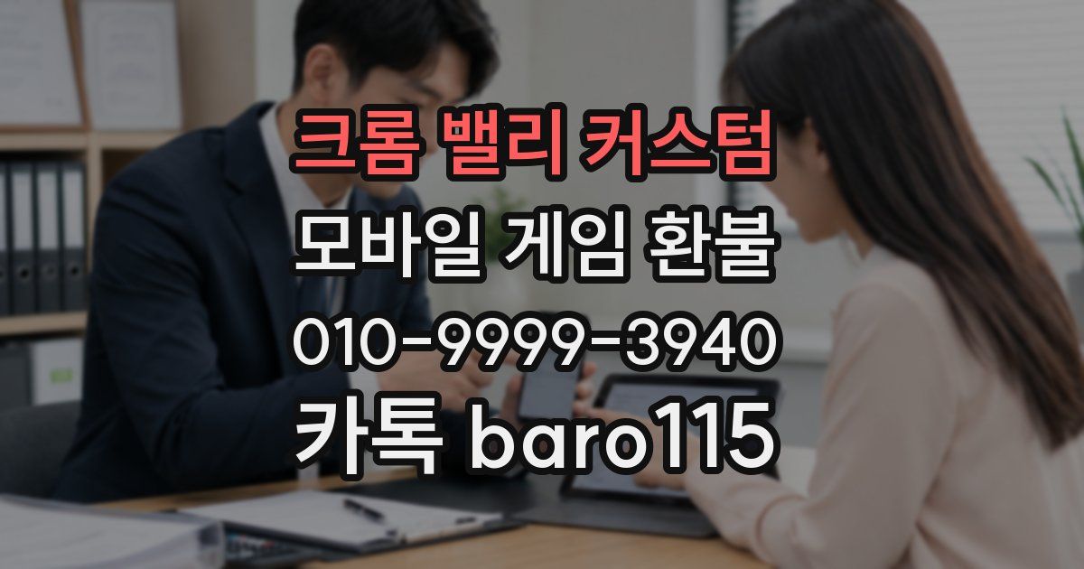 크롬 밸리 커스텀 환불