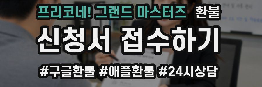 프리코네! 그랜드 마스터즈 환불