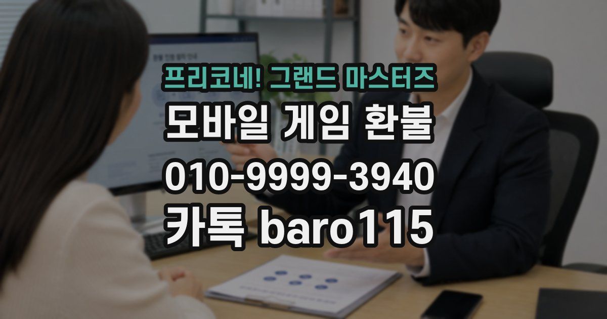 프리코네! 그랜드 마스터즈 환불