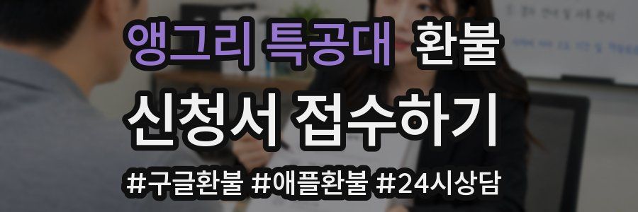앵그리 특공대 환불