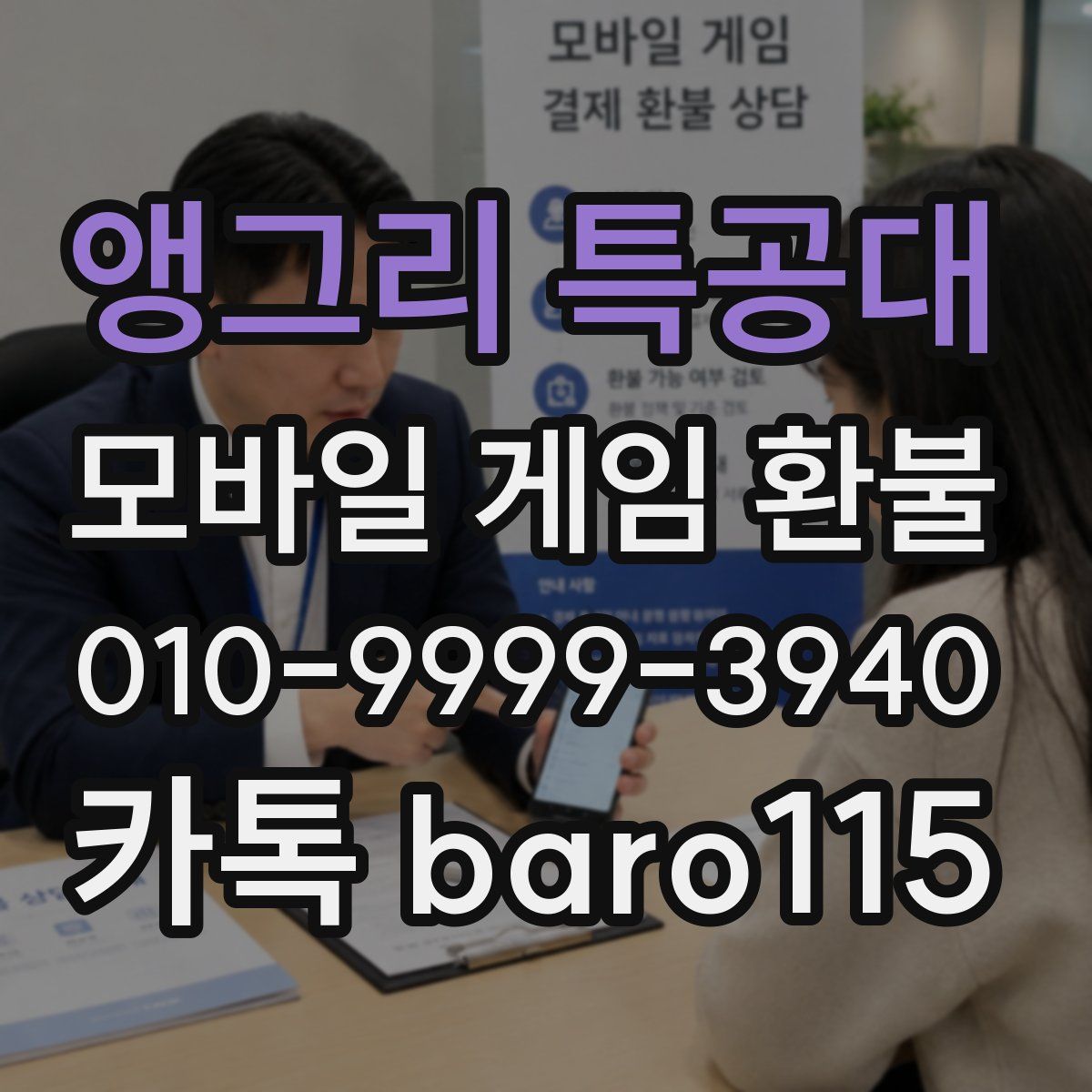 앵그리 특공대 환불