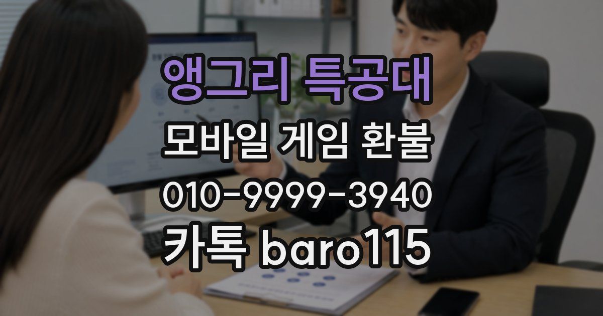 앵그리 특공대 환불
