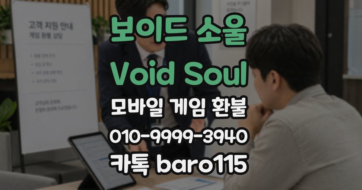보이드 소울 Void Soul 환불