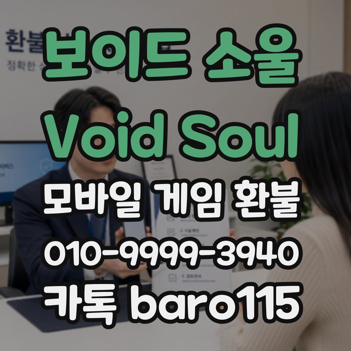 보이드 소울 Void Soul 환불