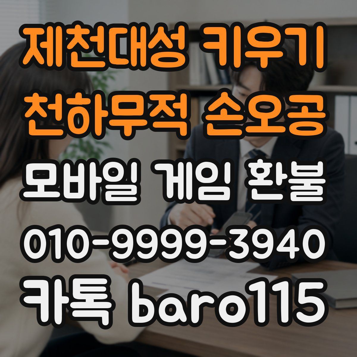 제천대성 키우기 : 천하무적 손오공 환불