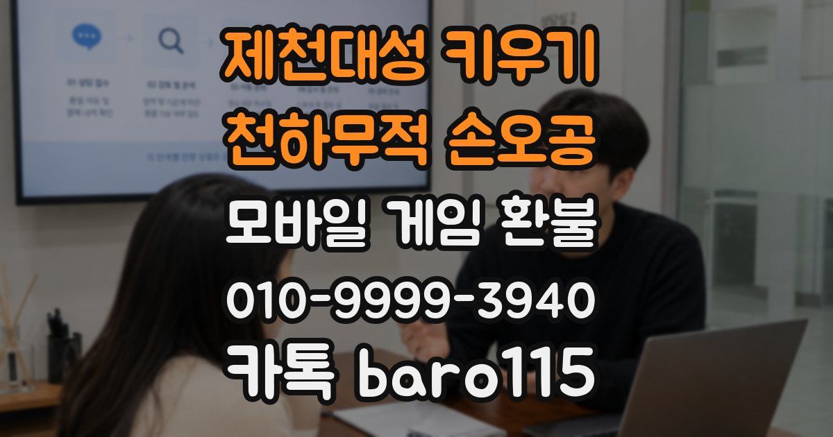 제천대성 키우기 : 천하무적 손오공 환불