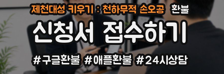 제천대성 키우기 : 천하무적 손오공 환불