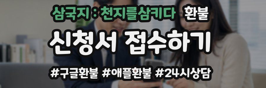삼국지 : 천지를삼키다 환불