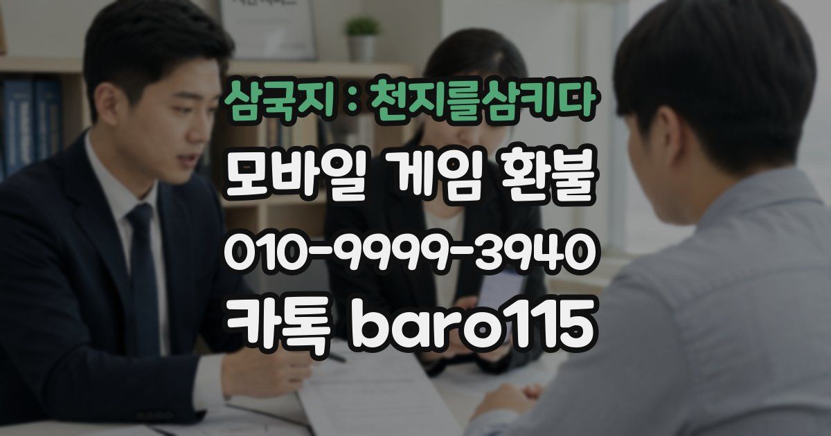 삼국지 : 천지를삼키다 환불
