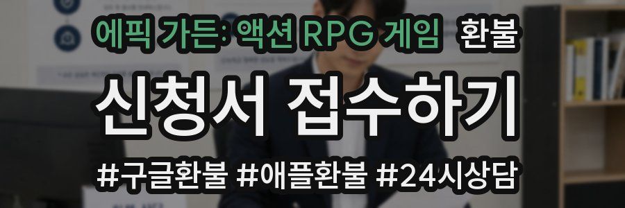 에픽 가든: 액션 RPG 게임 환불