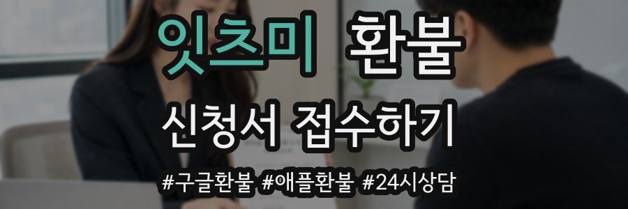 잇츠미 환불