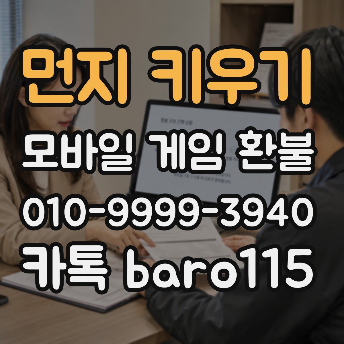 먼지 키우기 환불
