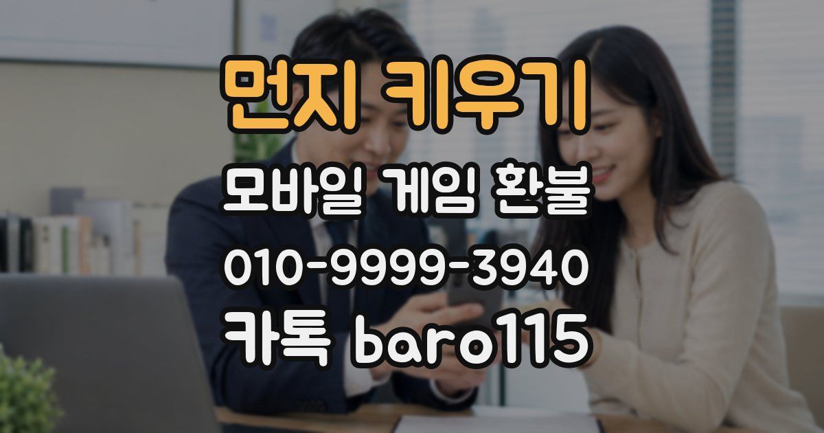 먼지 키우기 환불