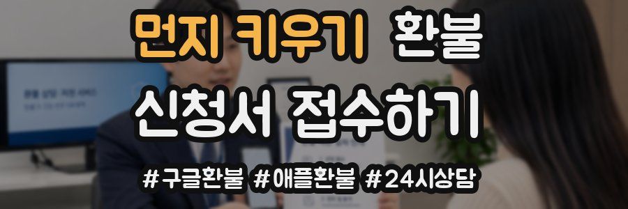 먼지 키우기 환불