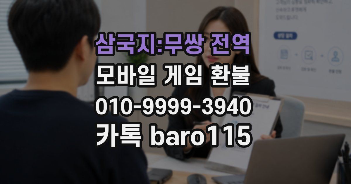 삼국지:무쌍 전역 환불