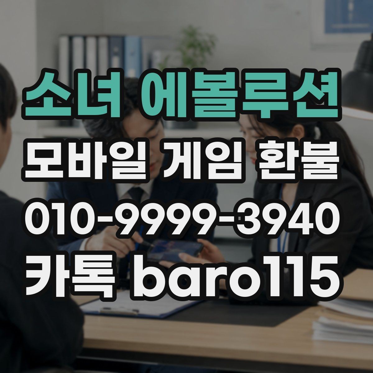 소녀 에볼루션 환불 미성년자 계정 상담에서 보는 핵심 자료