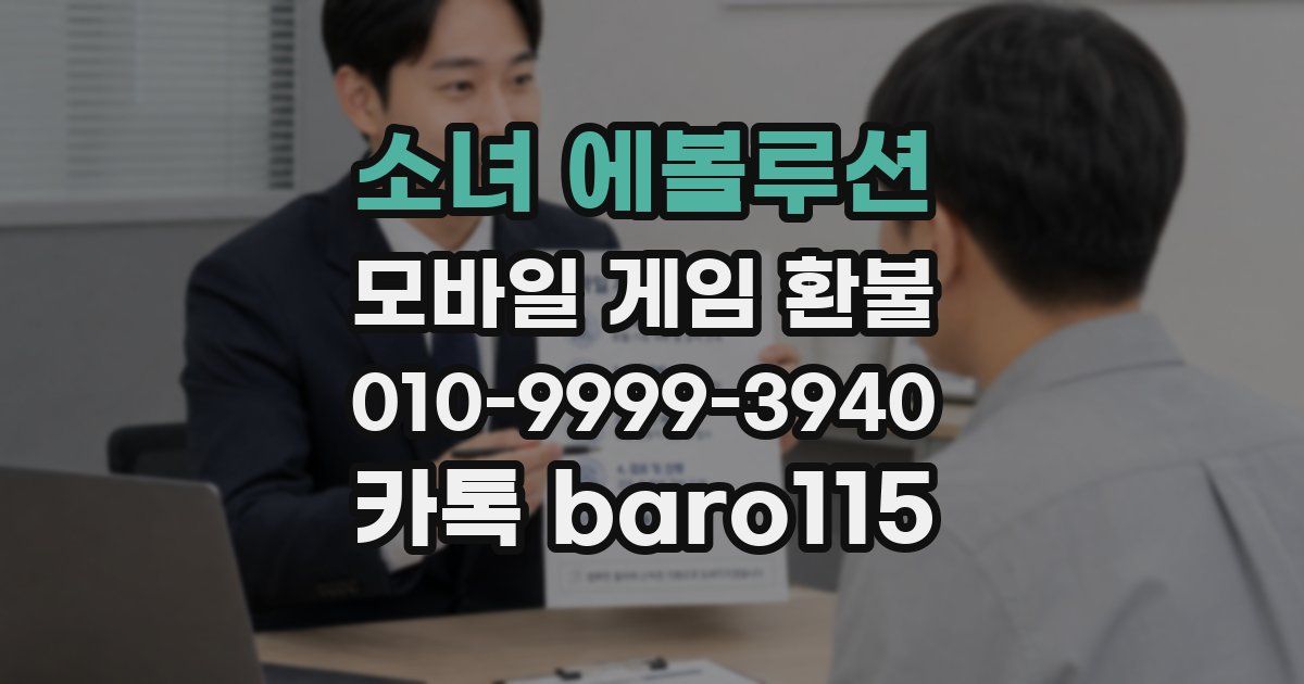 소녀 에볼루션 환불