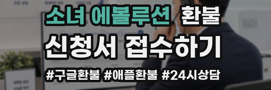 소녀 에볼루션 환불