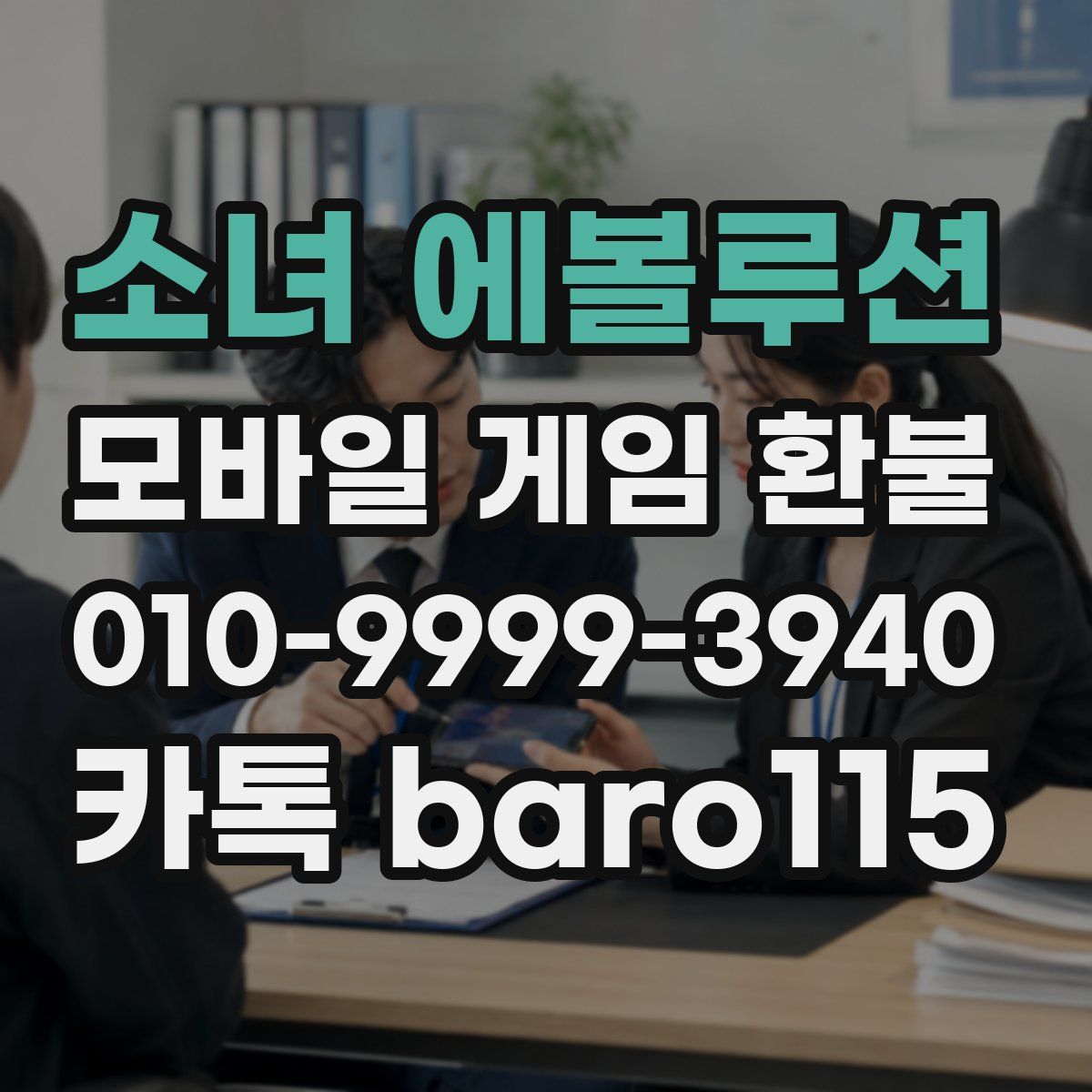 소녀 에볼루션 환불