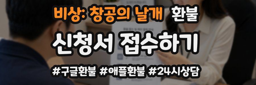 비상: 창공의 날개 환불