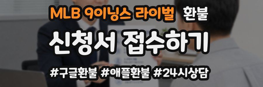 MLB 9이닝스 라이벌 환불