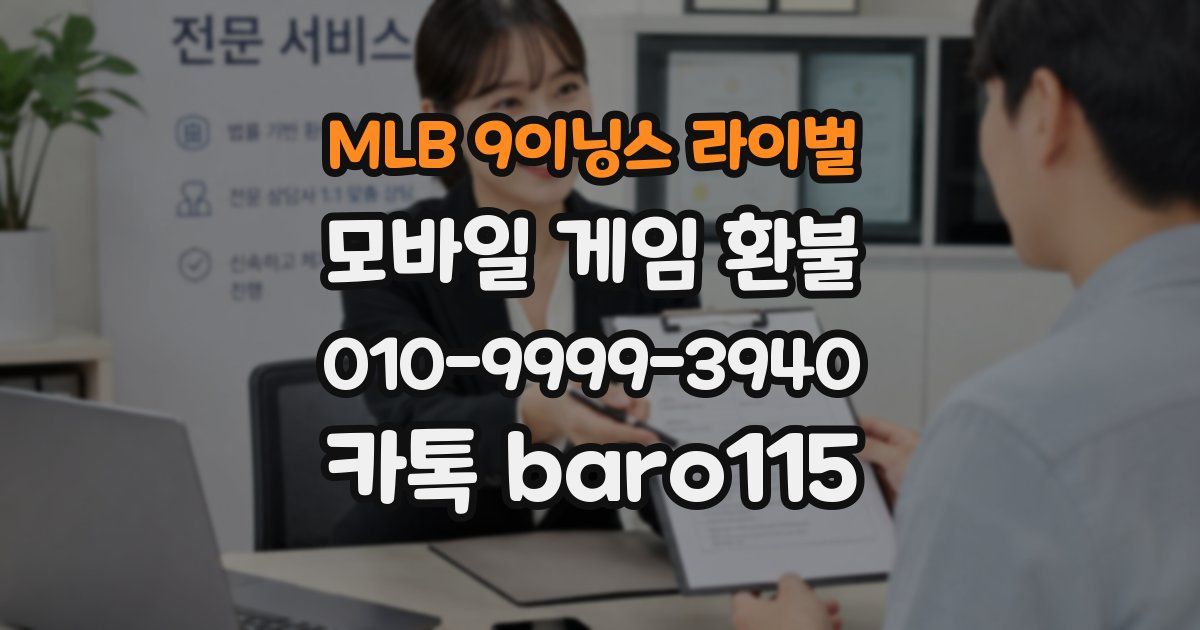 MLB 9이닝스 라이벌 환불