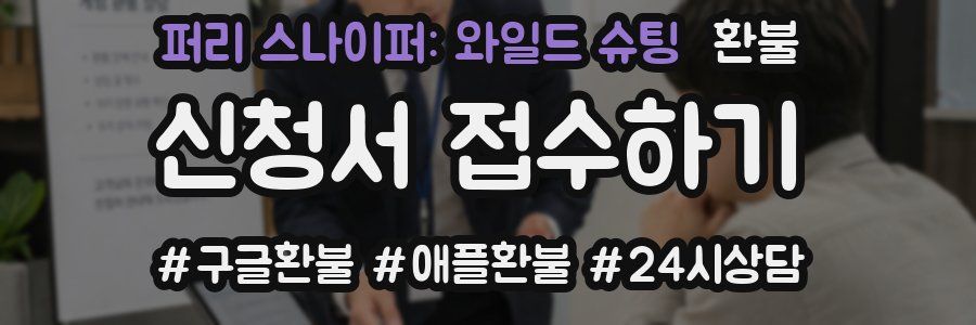 퍼리 스나이퍼: 와일드 슈팅 환불