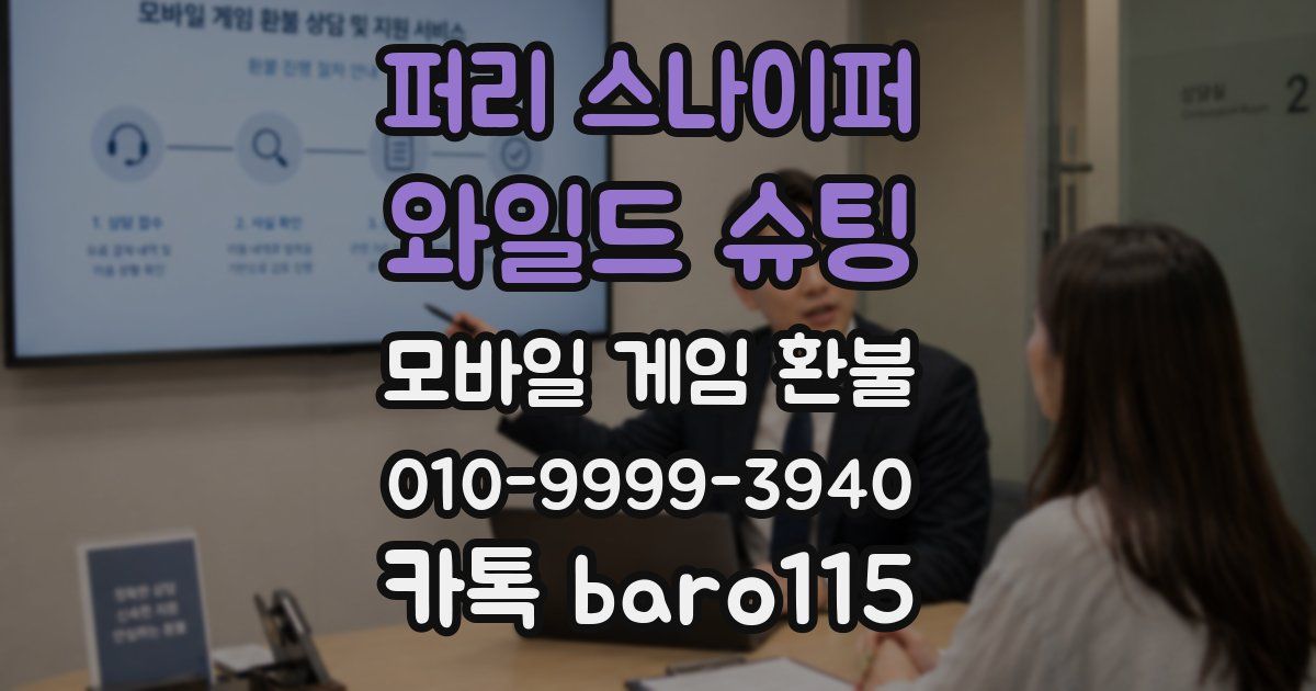 퍼리 스나이퍼: 와일드 슈팅 환불
