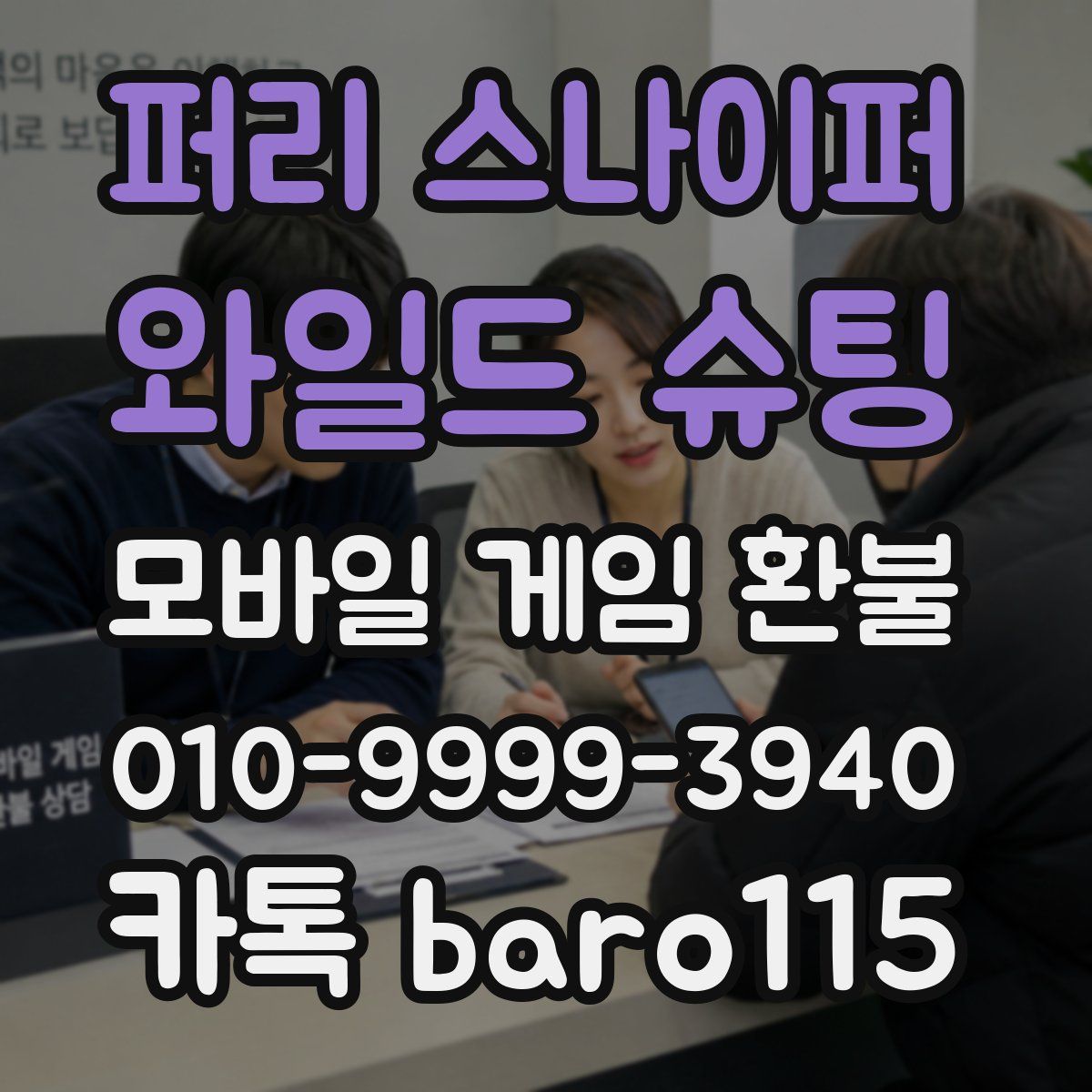 퍼리 스나이퍼: 와일드 슈팅 환불