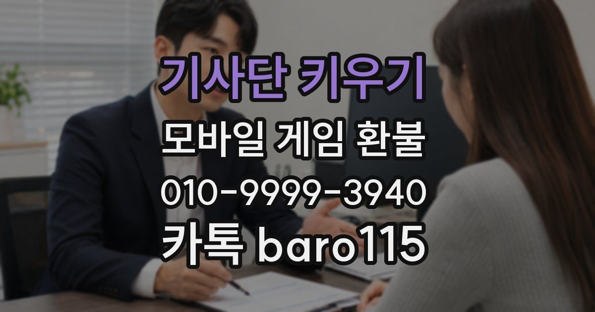 기사단 키우기 환불