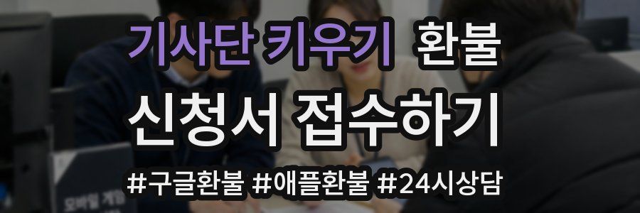 기사단 키우기 환불
